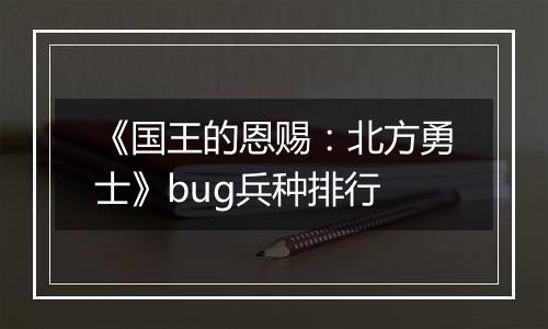 《国王的恩赐：北方勇士》bug兵种排行