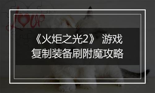 《火炬之光2》 游戏复制装备刷附魔攻略