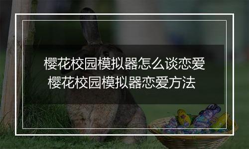 樱花校园模拟器怎么谈恋爱 樱花校园模拟器恋爱方法