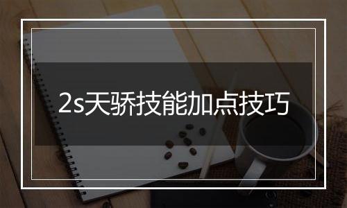 2s天骄技能加点技巧