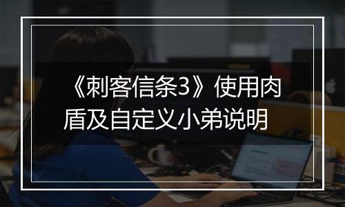 《刺客信条3》使用肉盾及自定义小弟说明