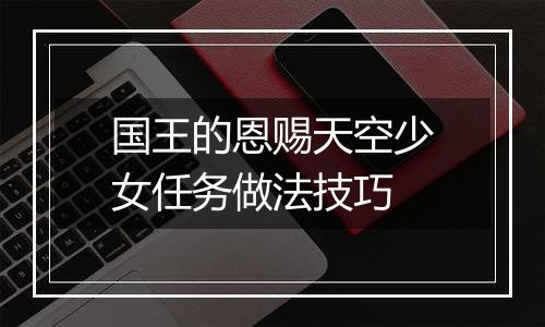 国王的恩赐天空少女任务做法技巧
