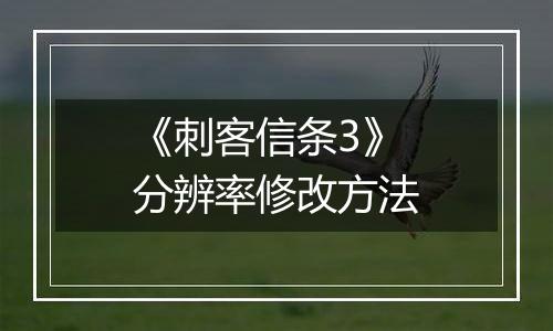 《刺客信条3》分辨率修改方法