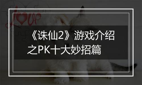 《诛仙2》游戏介绍之PK十大妙招篇