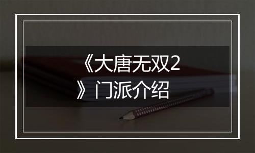 《大唐无双2》门派介绍
