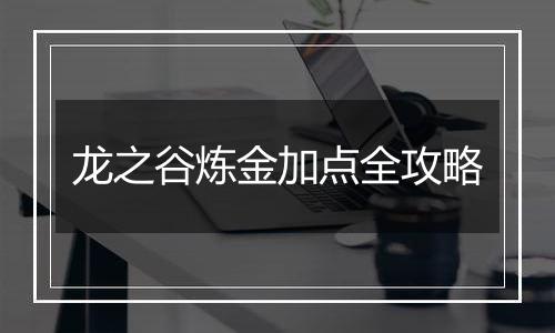 龙之谷炼金加点全攻略