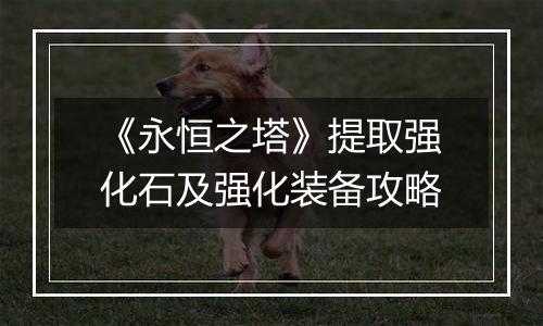 《永恒之塔》提取强化石及强化装备攻略