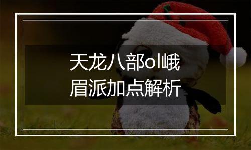 天龙八部ol峨眉派加点解析