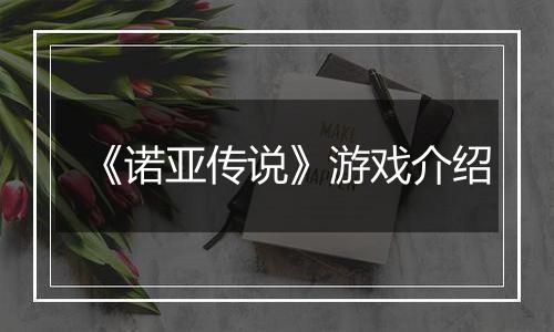 《诺亚传说》游戏介绍
