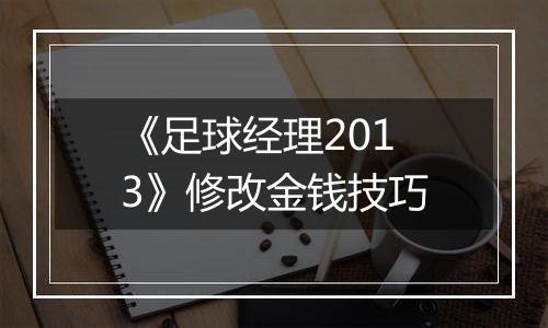 《足球经理2013》修改金钱技巧