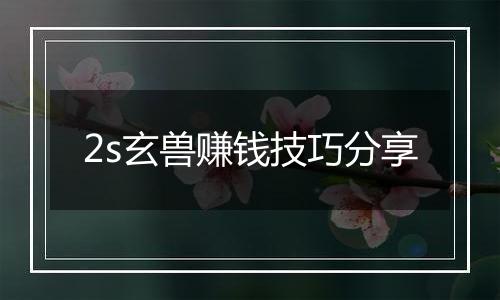 2s玄兽赚钱技巧分享