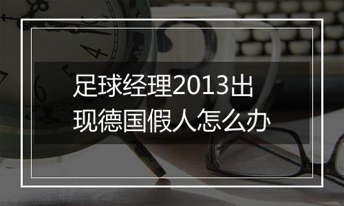 足球经理2013出现德国假人怎么办