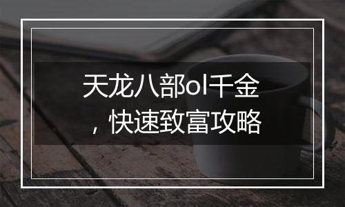 天龙八部ol千金，快速致富攻略