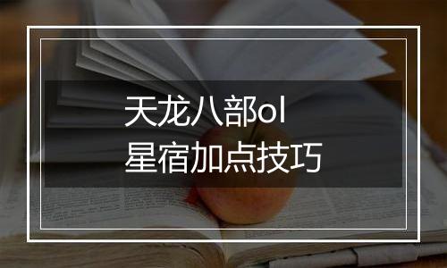 天龙八部ol星宿加点技巧