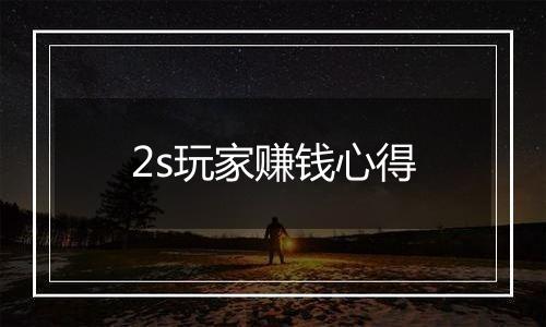 2s玩家赚钱心得
