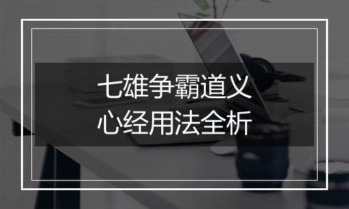 七雄争霸道义心经用法全析