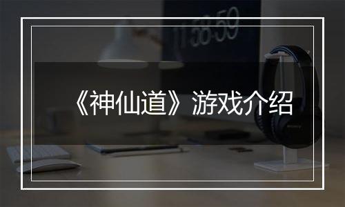 《神仙道》游戏介绍