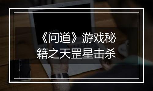 《问道》游戏秘籍之天罡星击杀