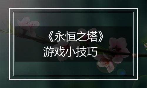 《永恒之塔》游戏小技巧