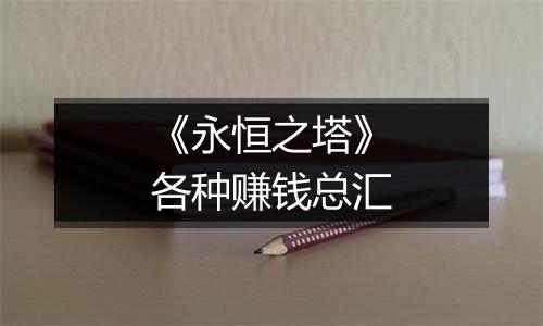 《永恒之塔》各种赚钱总汇