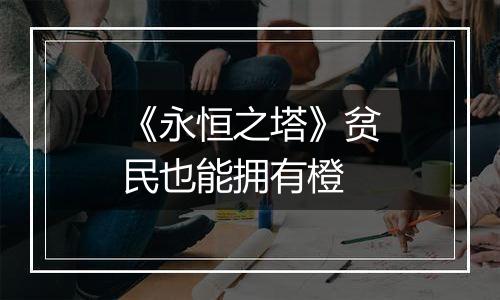 《永恒之塔》贫民也能拥有橙