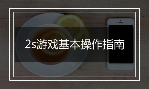 2s游戏基本操作指南