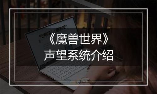 《魔兽世界》声望系统介绍