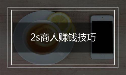 2s商人赚钱技巧