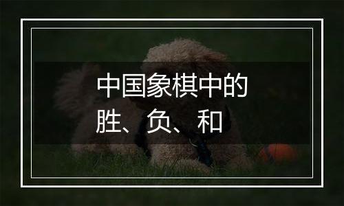 中国象棋中的胜、负、和