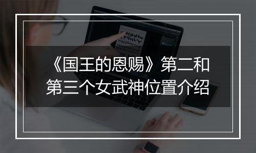 《国王的恩赐》第二和第三个女武神位置介绍