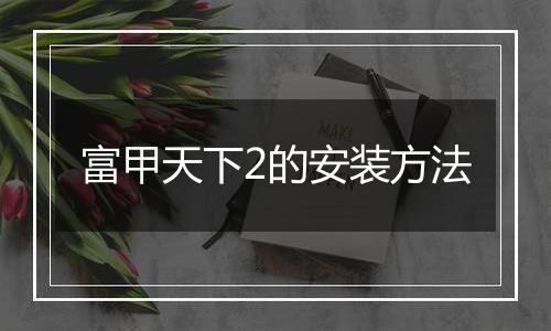 富甲天下2的安装方法
