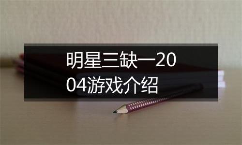明星三缺一2004游戏介绍
