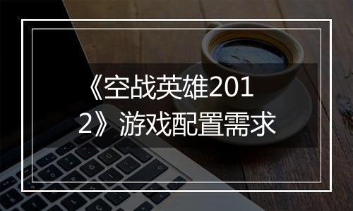 《空战英雄2012》游戏配置需求