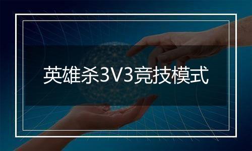 英雄杀3V3竞技模式