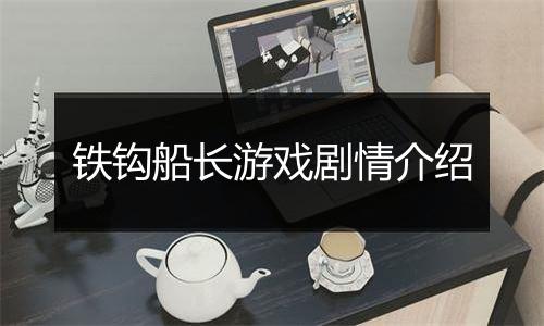 铁钩船长游戏剧情介绍