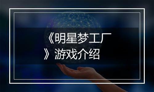 《明星梦工厂》游戏介绍