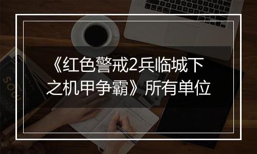 《红色警戒2兵临城下之机甲争霸》所有单位