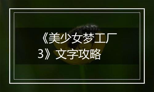 《美少女梦工厂3》文字攻略