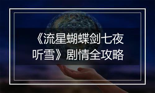 《流星蝴蝶剑七夜听雪》剧情全攻略
