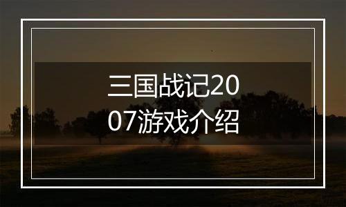 三国战记2007游戏介绍