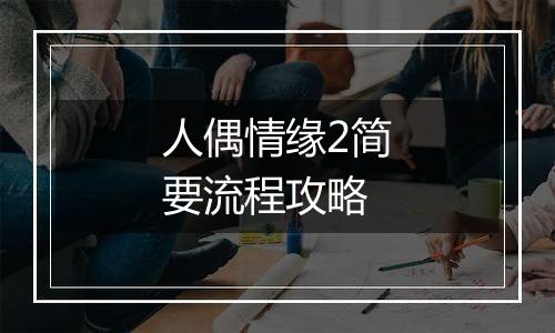 人偶情缘2简要流程攻略