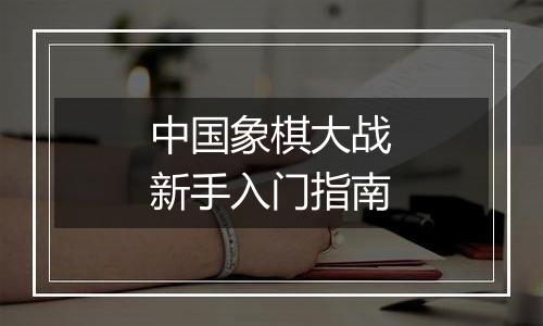 中国象棋大战新手入门指南