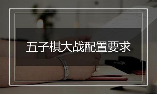 五子棋大战配置要求