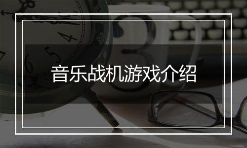音乐战机游戏介绍