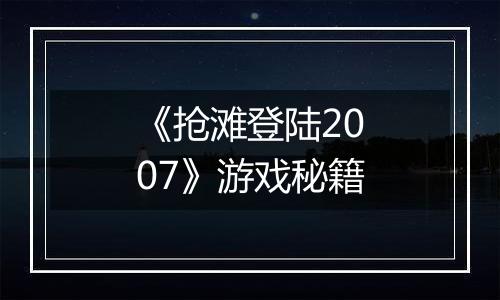 《抢滩登陆2007》游戏秘籍