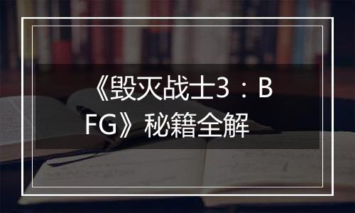 《毁灭战士3：BFG》秘籍全解