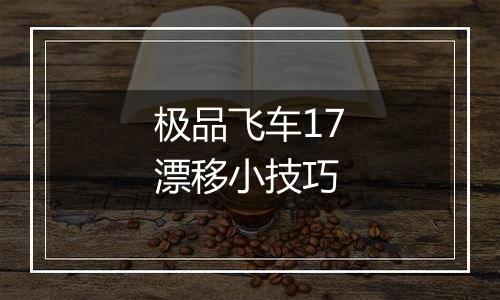 极品飞车17漂移小技巧