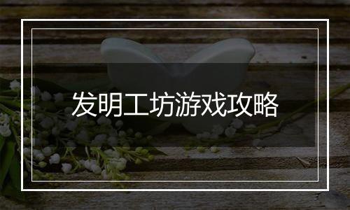 发明工坊游戏攻略