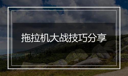 拖拉机大战技巧分享