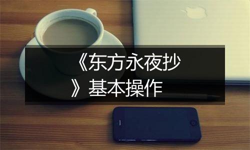 《东方永夜抄》基本操作